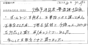 夕張市消防署警防課予防係様のお声