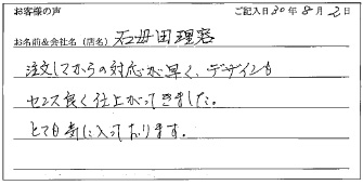 石母田理容様のお声