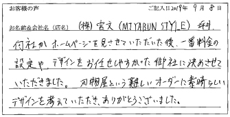 株式会社宮文(MIYABUN STYLE)様のお声