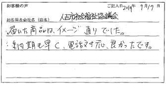 人吉市社会福祉協議会様のお声