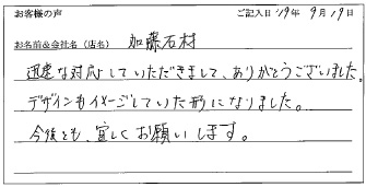 加藤石材様のお声
