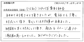 江戸川区薬剤師会様のお声