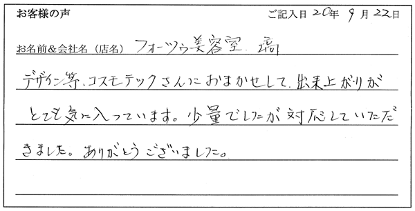 フォーツゥ美容室様からのお声
