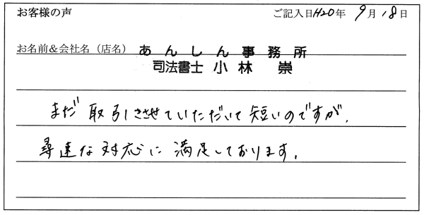 あんしん事務所様からのお声