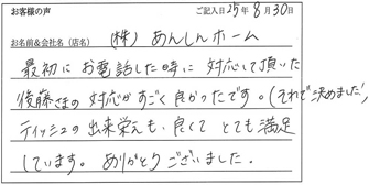 株式会社あんしんホーム様からのお声