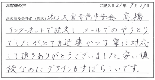 社団法人大宮青色申告会様からのお声