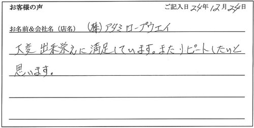 株式会社アタミロープウェイ様からのお声