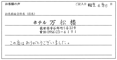 ホテル万松楼様からのお声