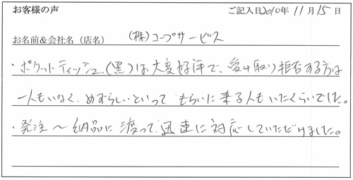 株式会社コープサービス様からのお声