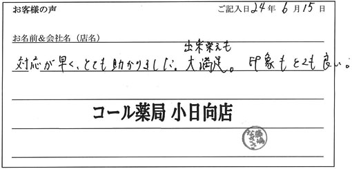 コール薬局小日向店様からのお声