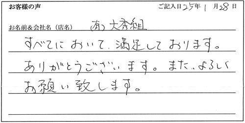 有限会社大林組様からのお声