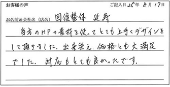 回復整体延寿様からのお声