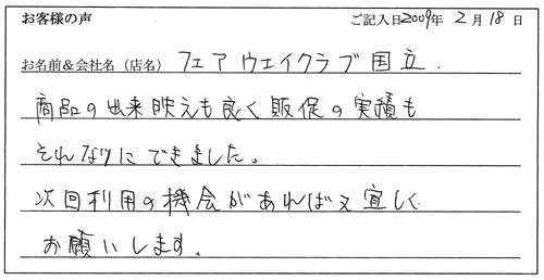 フェアウェイクラブ国立様からのお声