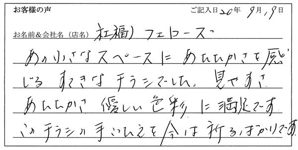 社会福祉法人フェローズ様からのお声