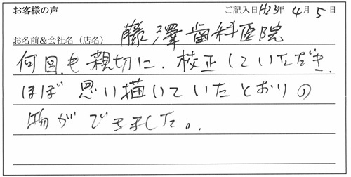 藤澤歯科医院様からのお声