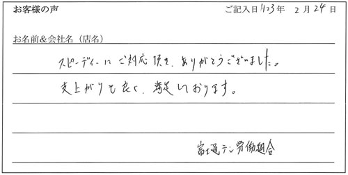 富士通労働組合様からのお声