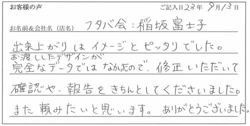 フタバ会様からのお声