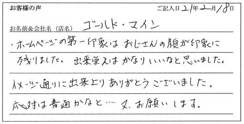 ゴールド・マイン様からのお声