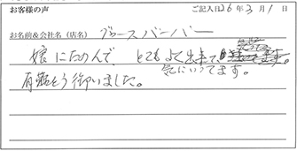 グロースバーバー様からのお声
