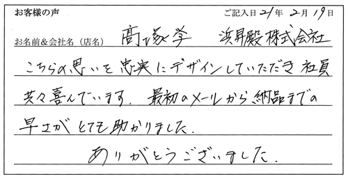 浜昇殿株式会社様からのお声