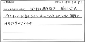 株式会社林田順平商店様からのお声