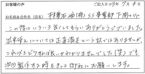 林兼石油株式会社様からのお声