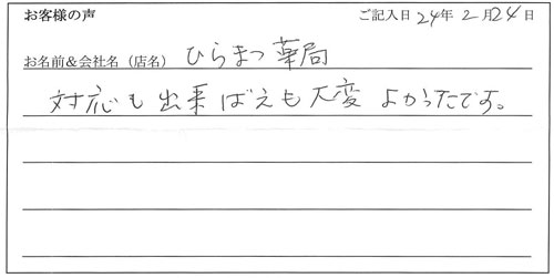 ひらまつ薬局様からのお声