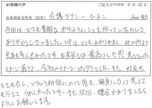 介護タクシーひよこ様からのお声