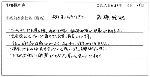 株式会社ホームテリアユー様からのお声