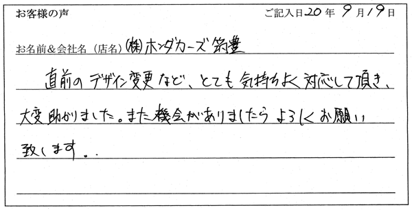 株式会社ホンダカーズ筑豊様からのお声