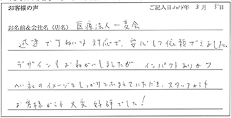 医療法人一麦会様からのお声