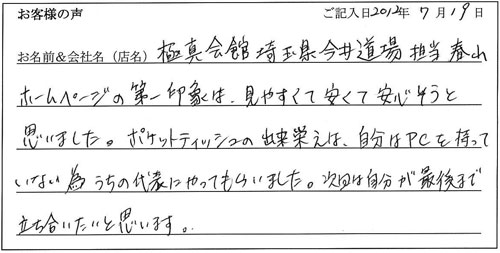 極真会館埼玉県今井道場様からのお声