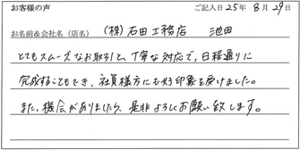 株式会社石田工務店様からのお声