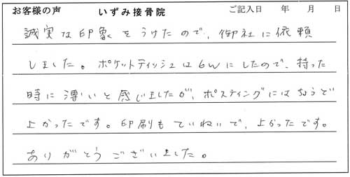 いずみ接骨院様からのお声