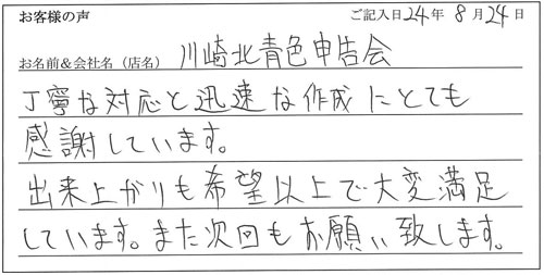 川崎北青色申告会様からのお声