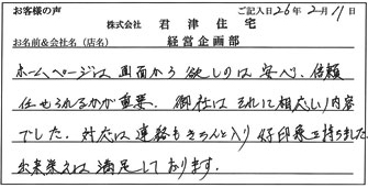 株式会社沼津住宅経営企画部様からのお声