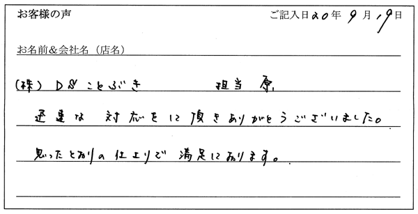 株式会社DSことぶき様からのお声