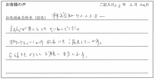 株式会社ワイ・エス・オー様からのお声