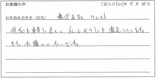 株式会社クレスト様からのお声