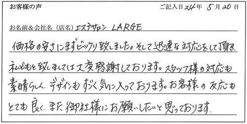 エステサロン LARGE様からのお声