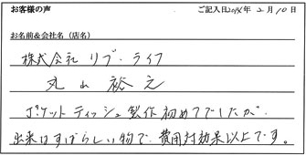 株式会社リブ・ライフ様からのお声