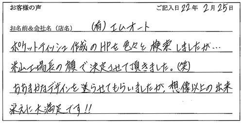 有限会社エムオート様からのお声