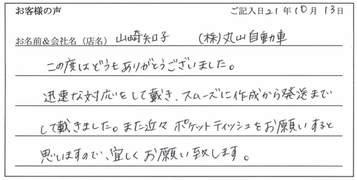 株式会社丸山自動車様からのお声
