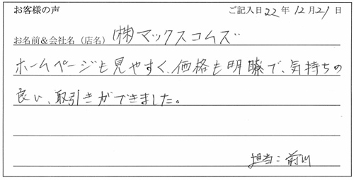 株式会社マックスコムズ様からのお声