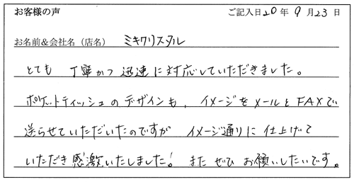 ミキクリスタル様からのお声