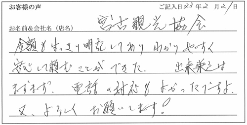 宮古観光協会様からのお声