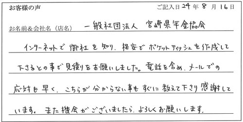 一般社団法人宮崎県年金協会様からのお声