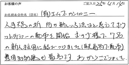 有限会社エムズカンパニー様からのお声