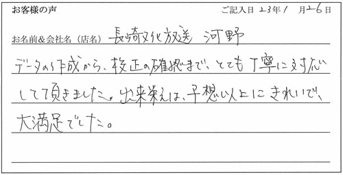 長崎文化放送様からのお声