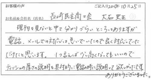 長崎民主商工会様からのお声